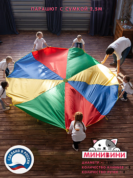 Парашют 2,5 метра с сумкой – портал поставщиков НСППО - 4